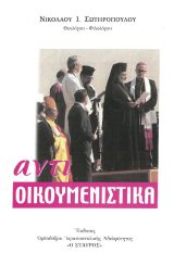 Άλλες εκδόσεις ΑΝΤΙΟΙΚΟΥΜΕΝΙΣΤΙΚΑ