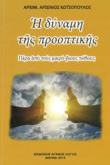 Οικοδομητικά Η ΔΥΝΑΜΗ ΤΗΣ ΠΡΟΟΠΤΙΚΗΣ
