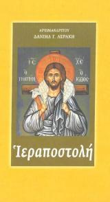 Οικοδομητικά ΙΕΡΑΠΟΣΤΟΛΗ