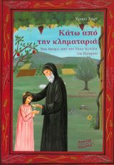 Παιδικά ΚΑΤΩ ΑΠΟ ΤΗΝ ΚΛΗΜΑΤΑΡΙΑ