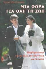 Οικογενειακά ΜΙΑ ΦΟΡΑ ΓΙΑ ΟΛΗ ΤΗ ΖΩΗ