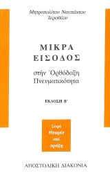Οικοδομητικά ΜΙΚΡΑ ΕΙΣΟΔΟΣ στην Ορθόδοξη Πνευματικότητα