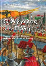 Διηγήματα Ο ΑΓΓΕΛΟΣ ΣΤΗΝ ΠΟΛΗ