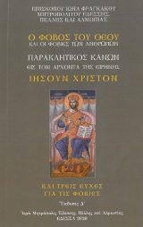 Εγκόλπια Ο ΦΟΒΟΣ ΤΟΥ ΘΕΟΥ ΚΑΙ ΟΙ ΦΟΒΙΕΣ ΤΩΝ ΑΝΘΡΩΠΩΝ - ΠΑΡΑΚΛΗΣΗ ΕΙΣ ΤΟΝ ΙΗΣΟΥΝ ΧΡΙΣΤΟΝ