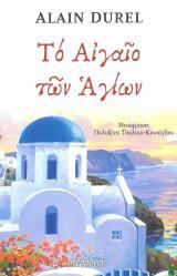 Αγιολογικά ΤΟ ΑΙΓΑΙΟ ΤΩΝ ΑΓΙΩΝ