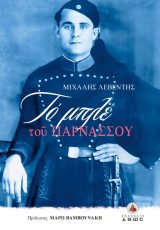 Διηγήματα ΤΟ ΜΠΛΕ ΤΟΥ ΠΑΡΝΑΣΣΟΥ
