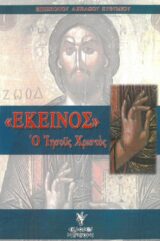 Οικοδομητικά ΕΚΕΙΝΟΣ Ο ΙΗΣΟΥΣ ΧΡΙΣΤΟΣ