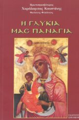 Θεομητορικά Η ΓΛΥΚΙΑ ΜΑΣ ΠΑΝΑΓΙΑ