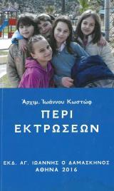 Κοινωνικά ΠΕΡΙ ΕΚΤΡΩΣΕΩΝ