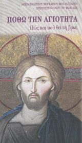 Οικοδομητικά ΠΟΘΩ ΤΗΝ ΑΓΙΟΤΗΤΑ