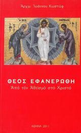 Οικοδομητικά ΘΕΟΣ ΕΦΑΝΕΡΩΘΗ