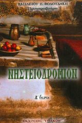 Οικοδομητικά ΝΗΣΤΕΙΟΔΡΟΜΙΟΝ