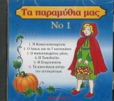 Παιδικά ΤΑ ΠΑΡΑΜΥΘΙΑ ΜΑΣ Νο 1 (CD)