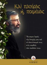 Νέες Κυκλοφορίες ΚΑΙ ΠΑΤΕΡΑΣ ΚΑΙ ΠΟΙΜΕΝΑΣ - Έγγαμοι ιερείς της εποχής μας και το αποτύπωμά τους στις καρδιές των παιδιών τους