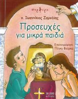 Παιδικά ΠΡΟΣΕΥΧΕΣ ΓΙΑ ΜΙΚΡΑ ΠΑΙΔΙΑ