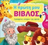 Καινή Διαθήκη Η ΠΡΩΤΗ ΜΟΥ ΒΙΒΛΟΣ