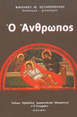 Θεολογικά Ο ΑΝΘΡΩΠΟΣ