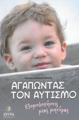 Κοινωνικά ΑΓΑΠΩΝΤΑΣ ΤΟΝ ΑΥΤΙΣΜΟ
