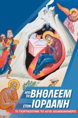 Εκδόσεις «Ο Σωτήρ» ΑΠΟ ΤΗ ΒΗΘΛΕΕΜ ΣΤΟΝ ΙΟΡΔΑΝΗ - Τι γιορτάζουμε το Άγιο Δωδεκαήμερο