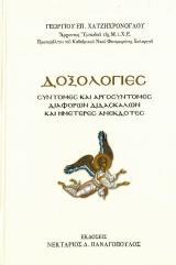 Μουσικά ΔΟΞΟΛΟΓΙΕΣ