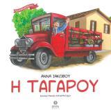 Παιδικά Η ΤΑΓΑΡΟΥ