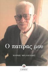 Βιογραφίες Ο ΠΑΤΕΡΑΣ ΜΟΥ