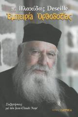 Οικοδομητικά ΕΜΠΕΙΡΙΑ ΟΡΘΟΔΟΞΙΑΣ