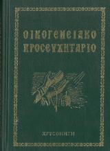 Προσευχητάρια ΟΙΚΟΓΕΝΕΙΑΚΟ ΠΡΟΣΕΥΧΗΤΑΡΙΟ