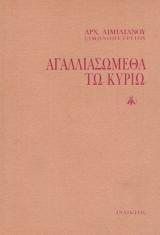 Υπομνήματα Π.Διαθ. ΑΓΑΛΛΙΑΣΩΜΕΘΑ ΤΩ ΚΥΡΙΩ