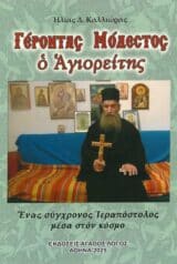 Νέες Κυκλοφορίες ΓΕΡΟΝΤΑΣ ΜΟΔΕΣΤΟΣ Ο ΑΓΙΟΡΕΙΤΗΣ