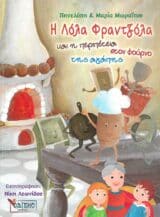 Νέες Κυκλοφορίες Η ΛΟΛΑ ΦΡΑΝΤΖΟΛΑ ΚΑΙ Η ΠΕΡΙΠΕΤΕΙΑ ΣΤΟΝ ΦΟΥΡΝΟ ΤΗΣ ΑΓΑΠΗΣ