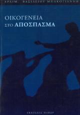 Αγιολογικά ΟΙΚΟΓΕΝΕΙΑ ΣΤΟ ΑΠΟΣΠΑΣΜΑ
