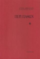 Άλλες εκδόσεις ΠΕΡΙ ΠΑΘΩΝ