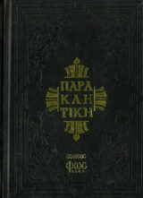 Εγκόλπια ΠΑΡΑΚΛΗΤΙΚΗ (Εκδ. Φως)