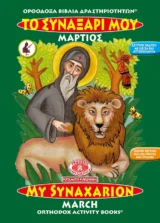 Αγιολογικά ΤΟ ΣΥΝΑΞΑΡΙ ΜΟΥ - ΜΑΡΤΙΟΣ