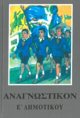 Άλλες εκδόσεις ΑΝΑΓΝΩΣΤΙΚΟΝ Β' ΔΗΜΟΤΙΚΟΥ