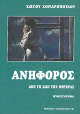 Άλλες εκδόσεις ΣΤΟΝ ΑΣΑΛΕΥΤΟ ΒΡΑΧΟ