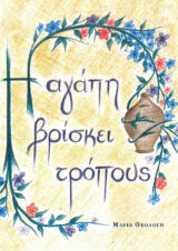 Παιδικά Η ΑΓΑΠΗ ΒΡΙΣΚΕΙ ΤΡΟΠΟΥΣ