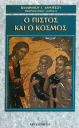 Κοινωνικά Ο ΠΙΣΤΟΣ ΚΑΙ Ο ΚΟΣΜΟΣ