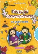 Νέες Κυκλοφορίες ΠΑΣΧΑ ΜΕ ΔΡΑΣΤΗΡΙΟΤΗΤΕΣ ΓΙΑ ΜΙΚΡΑ ΠΑΙΔΙΑ