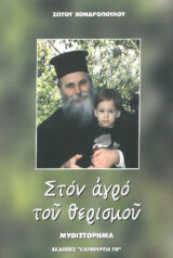 Αγιολογικά ΙΩΑΝΝΗΣ Ο ΘΕΟΛΟΓΟΣ Ο ΥΙΟΣ ΤΗΣ ΒΡΟΝΤΗΣ
