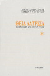 Αγιολογικά ΒΙΟΣ ΚΑΙ ΛΟΓΟΙ ΑΓΙΟΥ ΠΟΡΦΥΡΙΟΥ ΚΑΥΣΟΚΑΛΥΒΙΤΟΥ