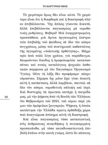 Το μαρτυρικό ήθος (σώμα)2