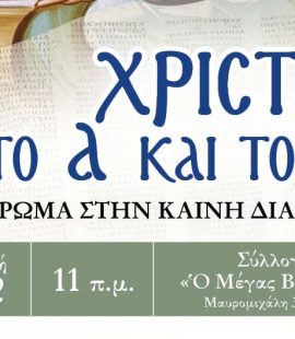 OMILIES-EKDHLWSEIS - kaini-diathiki-banner.jpg