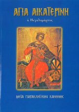 Αγιολογικά ΑΓΙΑ ΠΑΡΑΣΚΕΥΗ