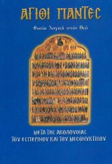 Αγιολογικά ΠΕΤΡΟΣ ΚΑΙ ΠΑΥΛΟΣ