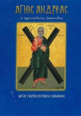 Αγιολογικά ΠΕΤΡΟΣ ΚΑΙ ΠΑΥΛΟΣ