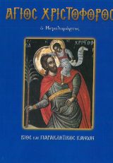 Αγιολογικά ΠΕΤΡΟΣ ΚΑΙ ΠΑΥΛΟΣ