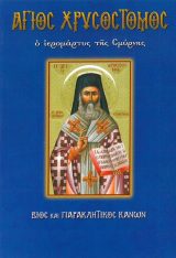 Αγιολογικά Ο ΑΓΙΟΣ ΜΕΓΑΛΟΜΑΡΤΥΡΑΣ ΓΕΩΡΓΙΟΣ Ο ΤΡΟΠΑΙΟΦΟΡΟΣ