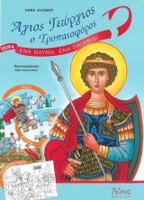 Αγιολογικά ΗΤΑΝ ΚΑΠΟΤΕ ΠΑΙΔΙΑ 7 - Ο ΑΓΙΟΣ ΓΕΩΡΓΙΟΣ ΚΑΡΣΛΙΔΗΣ